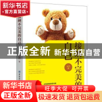 正版 接纳不完美的自己 米苏 中国纺织出版社 9787518078523 书籍