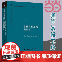 通往奴役之路 精装珍藏版 哈耶克文选作品集 王明毅冯兴元 西方现代思想丛书学术社科书冯克利古典自由主义主义 正版书籍