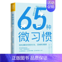 [正版]65种微习惯(轻松掌控你的行为思维和情绪)古川武士普通大众习惯能力培养通俗读物社会科学书籍