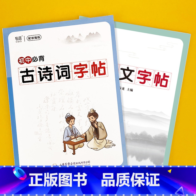 初中[文言文+古诗词]字帖 初中通用 [正版]易蓓初中生必背古诗词文言文钢笔字帖正楷楷书唐诗宋词硬笔练字帖
