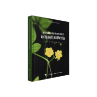 音像浙江乌岩岭自然保护区珍稀濒危植物图鉴刘宝权