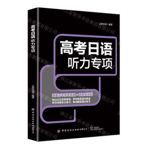 [N]高考日语听力专项-9787522914701