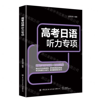 [N]高考日语听力专项-9787522914701