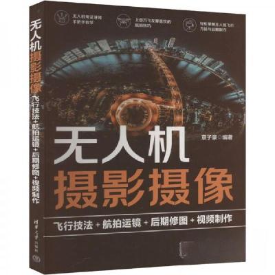 正版新书]无人机摄影摄像 飞行技法+航拍运镜+后期修图+视频