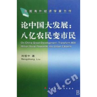 正版新书]论中国大发展--八亿农民变市民(旅居海外经济学家力作)