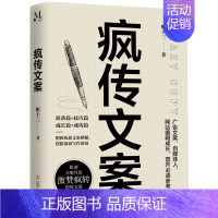 [正版]疯传文案 广告市场营销方案策划管理类书籍 口才销售就是要玩转情商文案策划新媒体运营销售技巧抖音包括文案撰写语录大