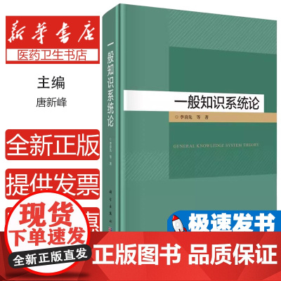一般知识系统论李喜先等著科学出版社9787030788245医学卫生/药学