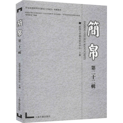 简帛 第22辑