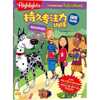 [N]我的宠物朋友(极限挑战版)/Highlights持久专注力训练-9787521759440