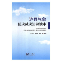 正版新书]泸县气象防灾减灾知识读本先开华9787502968670