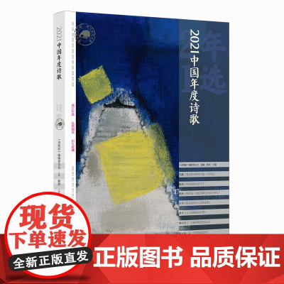 2021中国年度诗歌