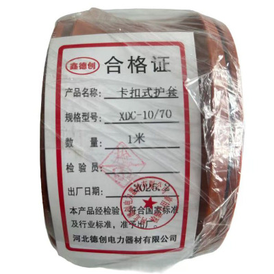 鑫德创 卡扣式护套 XDC-10/70 米