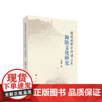 微观视野中明清山东海防文化研究 王海鹏著 人民出版社