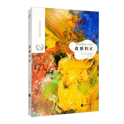 正版新书]改邪归正(美)欧·亨利(O. Henry)9787559423191