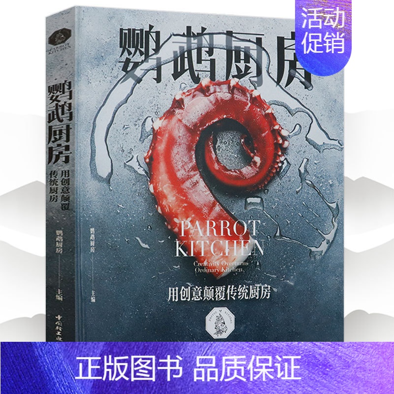 [正版]鹦鹉厨房:用创意颠覆传统厨房精装世界名厨如何做好一道菜谱食谱林大厨的你不会做菜的书中国菜的常识24味书籍食物与厨