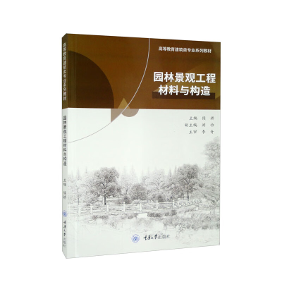 正版新书]园林景观工程材料与构造侯娇主编9787568933643