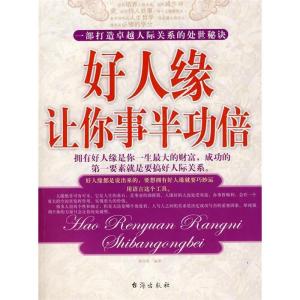正版新书]好人缘让你事半功倍和月英9787801415240