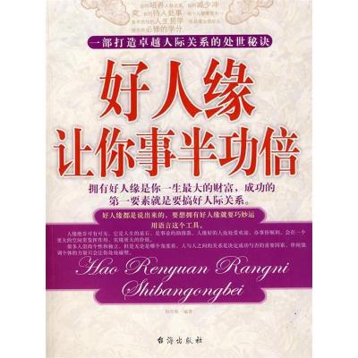 正版新书]好人缘让你事半功倍和月英9787801415240