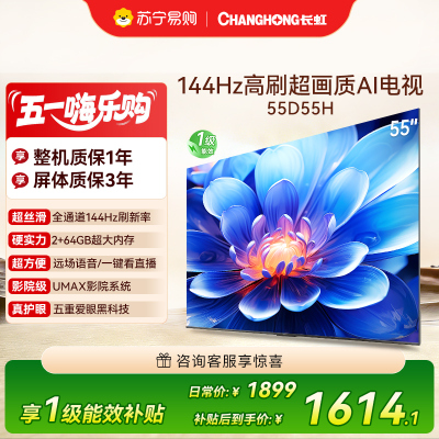 长虹55D55H 55英寸144Hz高刷新 云帆AI影像 60W峰值功率音响 超高清4K平板电视政府补贴
