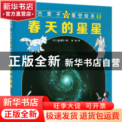 正版 春天的星星(精)/加古里子星空绘本 (日)加古里子 北京科学技