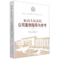 正版新书]最高人民法院公司案例指导与参考(第2版)选组978751092