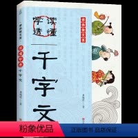 [正版] 读懂学透千字文 儿童文学 千字文书籍小学版 小学生二年级课外阅读书目国学经典文库系列三字经百家姓弟子规同类型