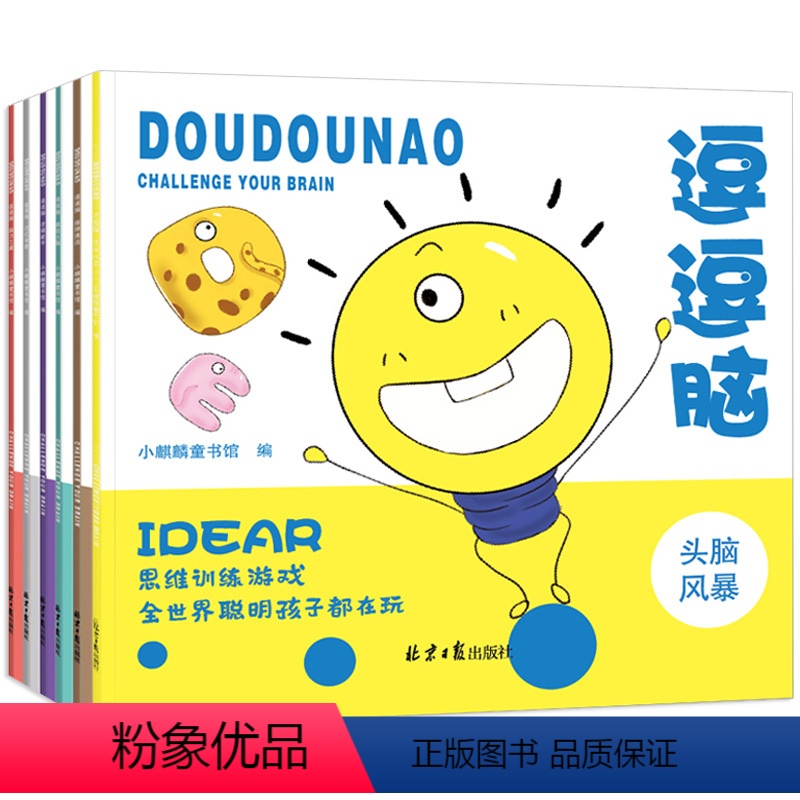 [正版]逗逗脑思维游戏训练全6册 逻辑推理书籍儿童头脑风暴 3-4-5-7-9-12岁益智书籍左右脑全脑智力潜能开发
