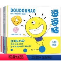 [正版]逗逗脑思维游戏训练全6册 逻辑推理书籍儿童头脑风暴 3-4-5-7-9-12岁益智书籍左右脑全脑智力潜能开发