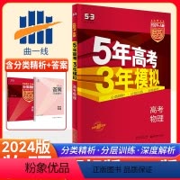全国通用 物理 [正版]2024A版五年高考三年模拟高考物理全国卷A版53高考物理一轮总复习资料书曲一线5.3