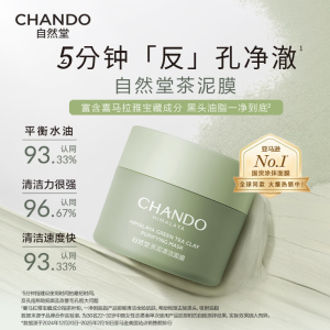自然堂喜马 拉雅茶泥净颜清洁面膜100g