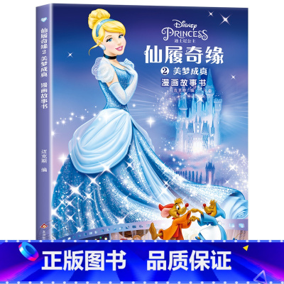 仙履奇缘漫画故事书第二辑 [正版]迪士尼国际金奖动画电影故事绘本 冰雪奇缘绘本6-9-12岁白雪公主疯狂动物城狮子王海底
