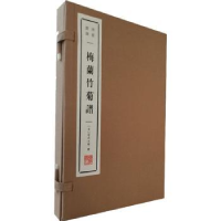 音像梅兰竹菊谱(宋)范成大等