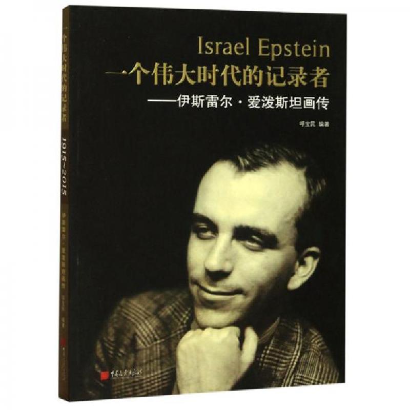 正版新书]一个伟大时代的记录者:伊斯雷尔·爱泼斯坦画传呼宝民