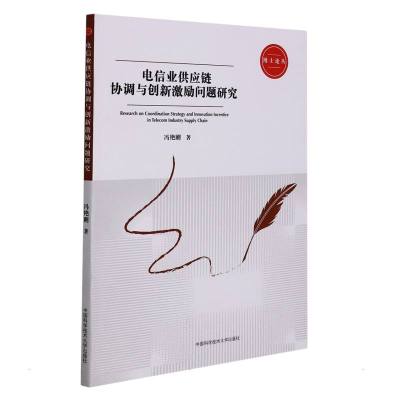 电信业供应链协调与创新激励问题研究