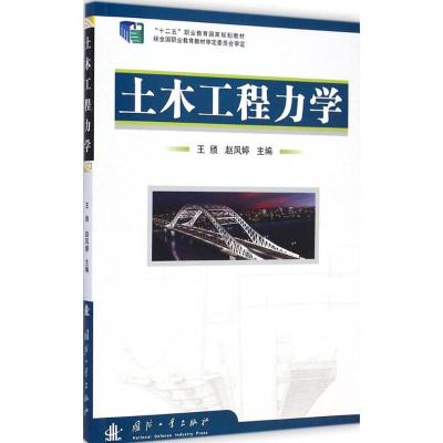 [M]土木工程力学-9787118099768