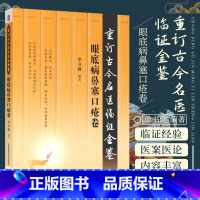 [正版]眼底病鼻塞口疮卷 重订古今名医临证金鉴 中国医药科技出版社