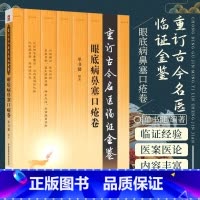 [正版]眼底病鼻塞口疮卷 重订古今名医临证金鉴 中国医药科技出版社