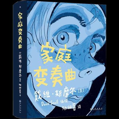 正版新书]家庭变奏曲戴维·斯摩尔9787510897467