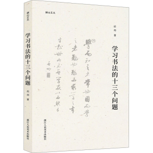 醉染图书学习书法的十三个问题9787534093777