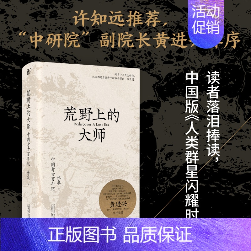 [正版] 荒野上的大师:中国考古百年纪 范大山 张泉前后历十年的潜心之作 历史文物考古书籍 中国版人类群星闪耀时 书籍