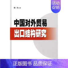 [正版]中国对外贸易出口结构研究 魏浩 国际贸易 书籍