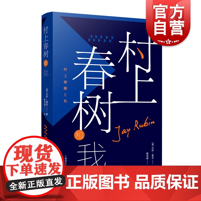 村上春树和我 杰伊鲁宾 村上春树私交趣事 村上春树 外国文学 随笔 日本文学 上海译文出版社