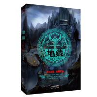 正版新书]地藏 长白王陵东方创9787201135458