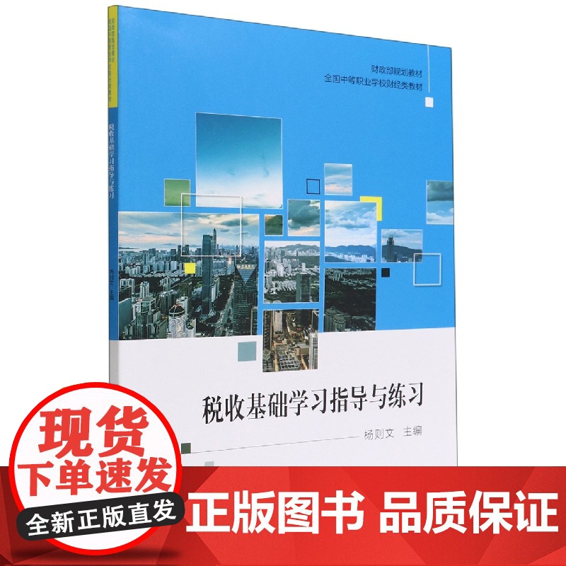 税收基础学习指导与练习