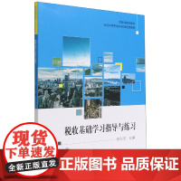 税收基础学习指导与练习