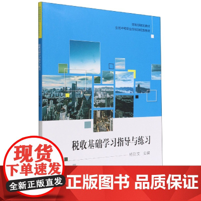 税收基础学习指导与练习