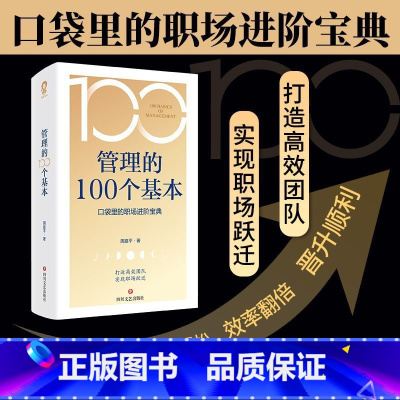 管理的100个基本 [正版]管理的100个基本