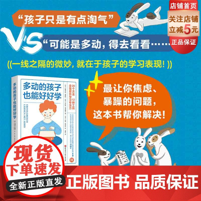 多动的孩子也能好好学 家庭教育 学习方法 学习习惯 提升专注力 北京科学技术