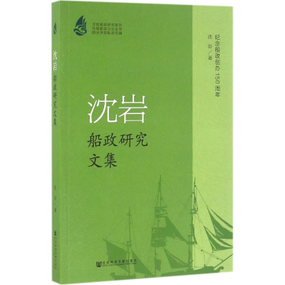 [M]沈岩船政研究文集-9787509788141
