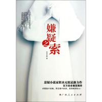 正版新书]嫌疑之索似水无痕9787219086643